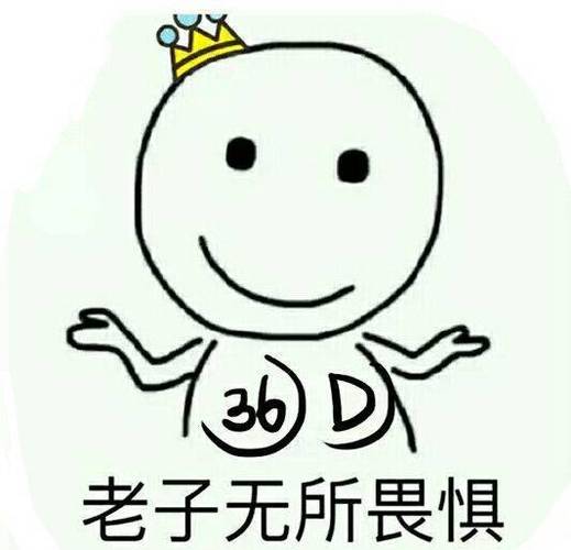 无所畏惧