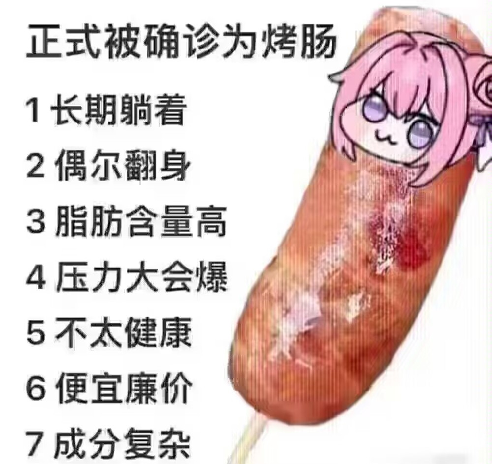 正式确诊为烤肠