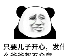 只要儿子开心