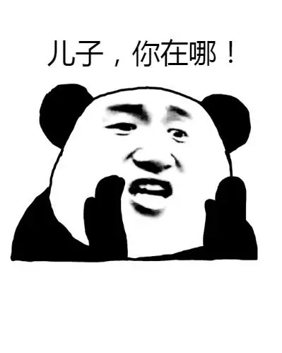 儿子！你在哪？