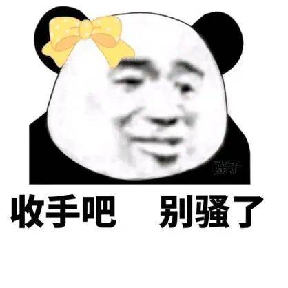 收手吧 别骚了