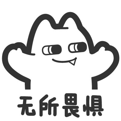 无所畏惧